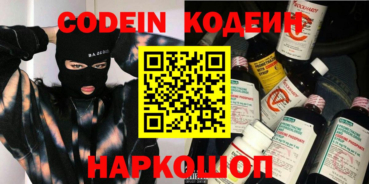 Кодеин Purple Drank  Вход с VPN  Кыштым  Codein Purple Drank 